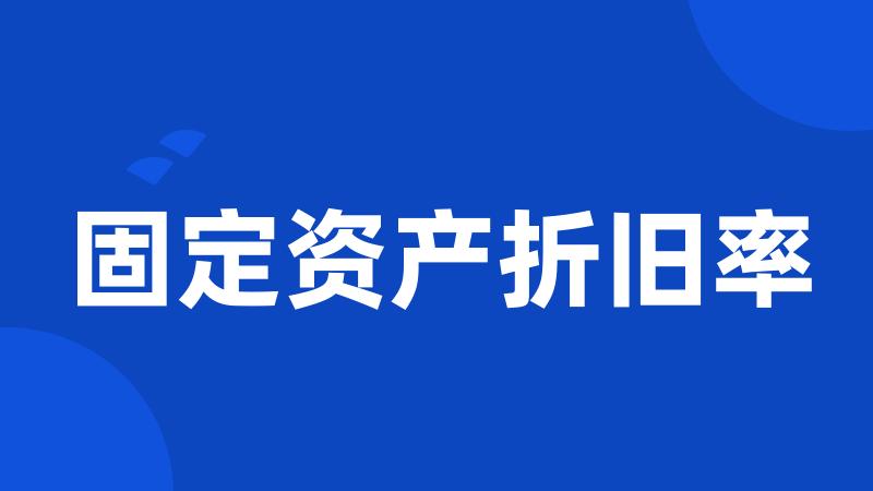 固定资产折旧率