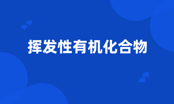挥发性有机化合物
