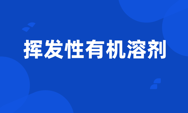 挥发性有机溶剂