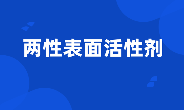 两性表面活性剂