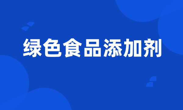 绿色食品添加剂