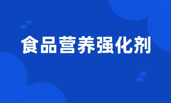食品营养强化剂