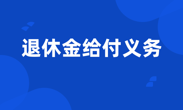 退休金给付义务
