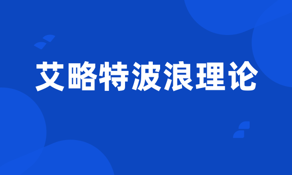 艾略特波浪理论