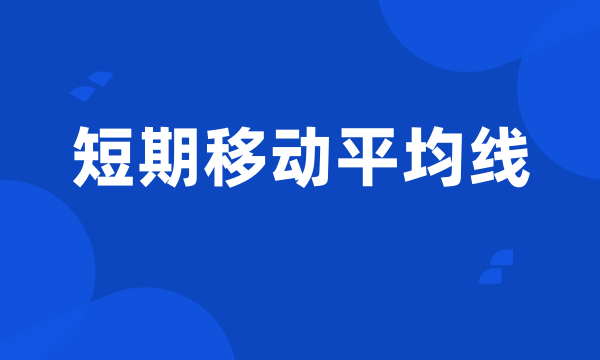 短期移动平均线