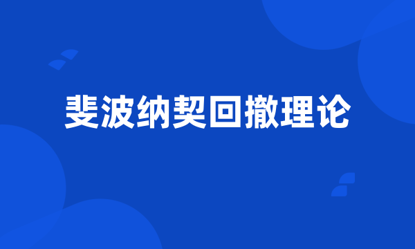 斐波纳契回撤理论