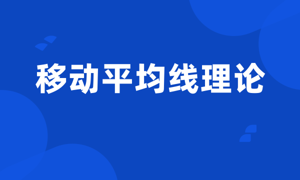 移动平均线理论