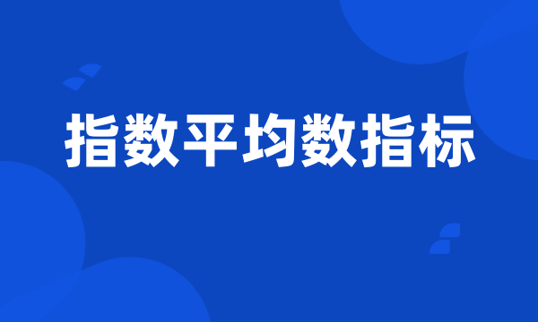 指数平均数指标