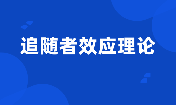 追随者效应理论