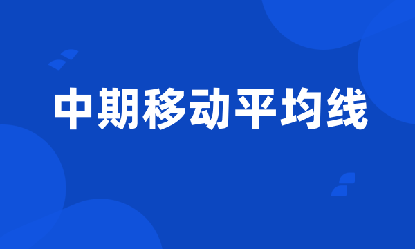 中期移动平均线