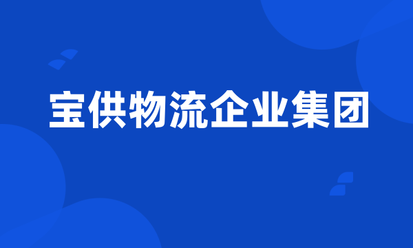 宝供物流企业集团