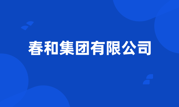春和集团有限公司