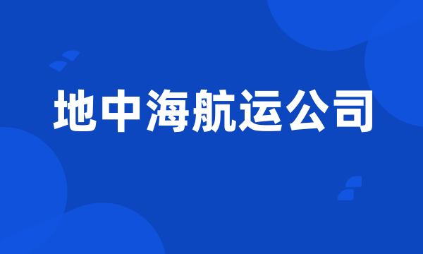 地中海航运公司