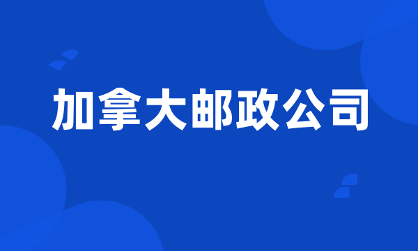 加拿大邮政公司
