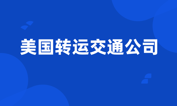 美国转运交通公司