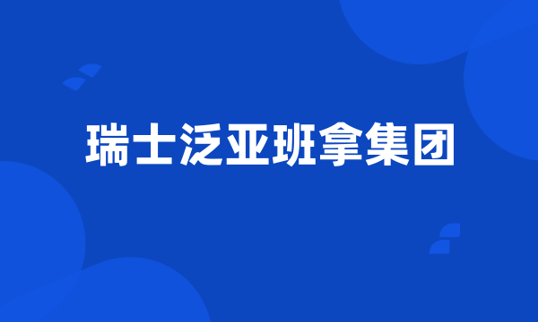瑞士泛亚班拿集团