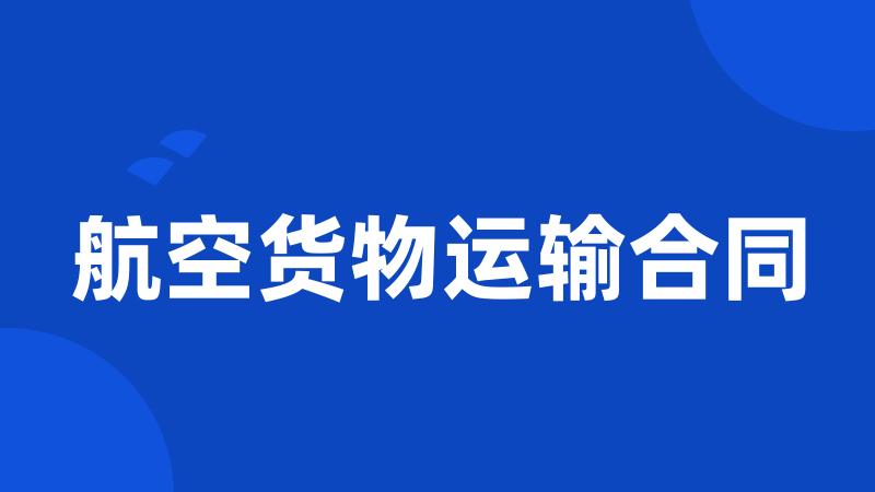 航空货物运输合同