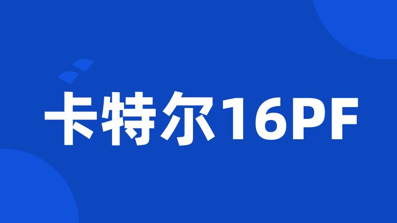 卡特尔16PF