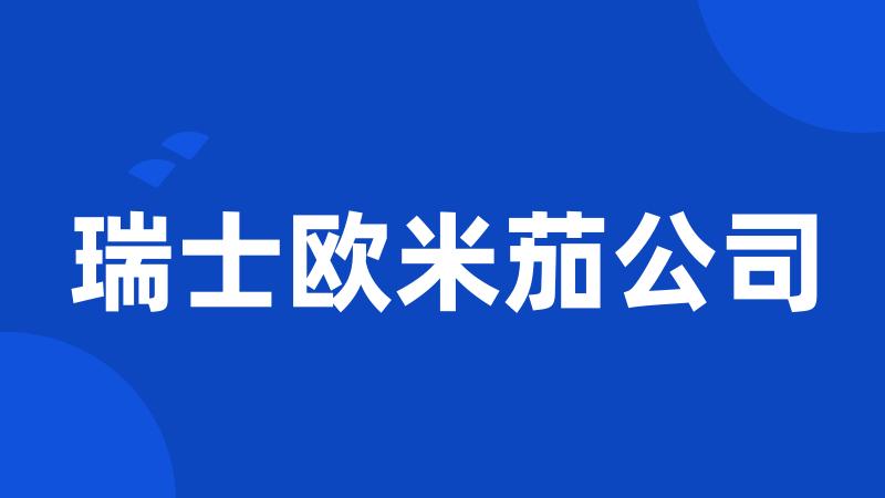 瑞士欧米茄公司
