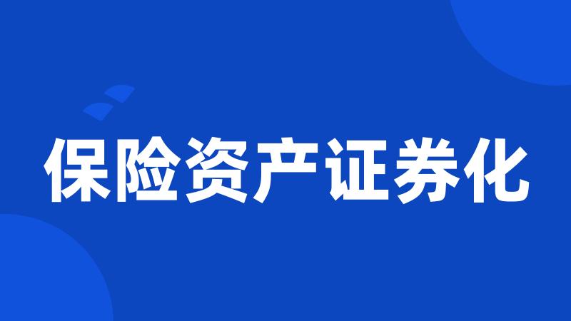 保险资产证券化