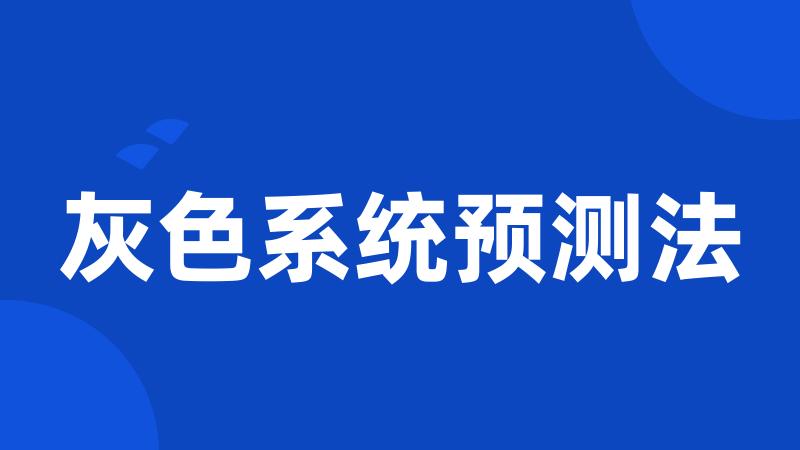 灰色系统预测法