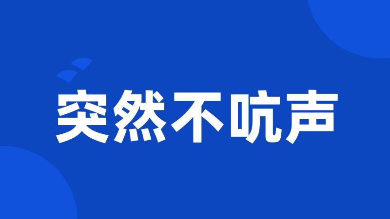 突然不吭声
