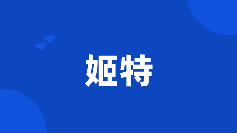 姬特