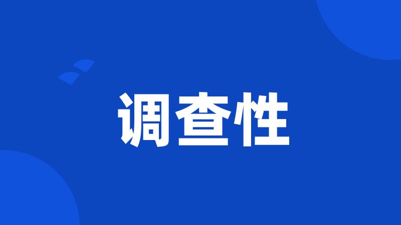 调查性