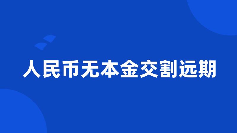 人民币无本金交割远期