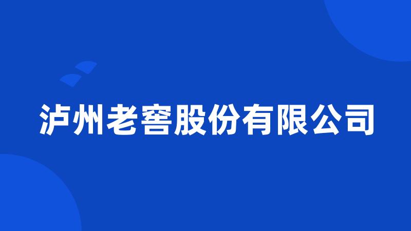 泸州老窖股份有限公司