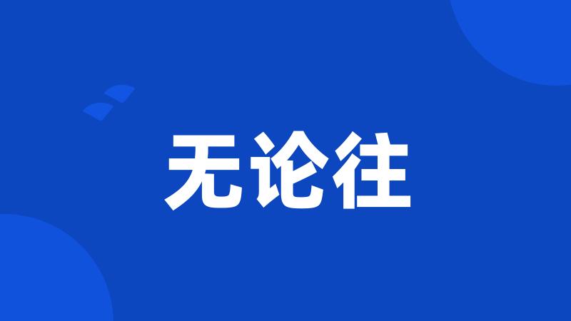 无论往