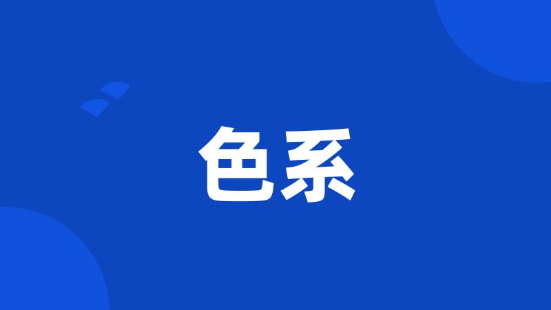 色系