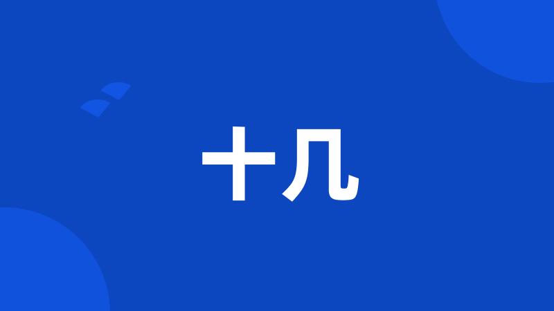 十几