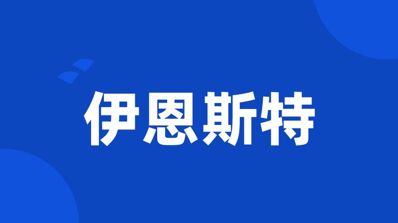 伊恩斯特