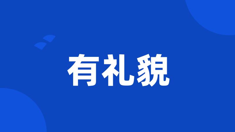 有礼貌