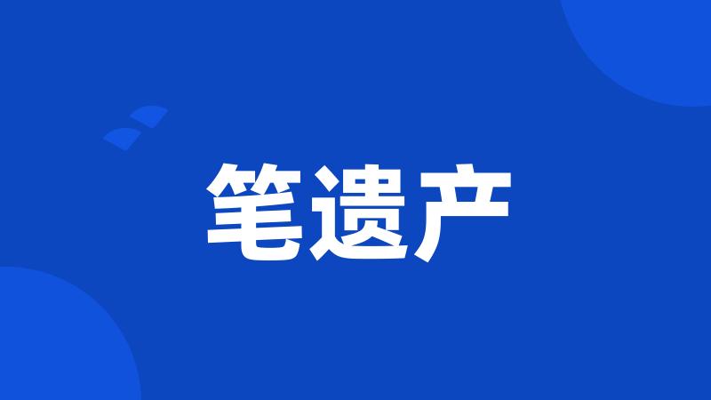 笔遗产