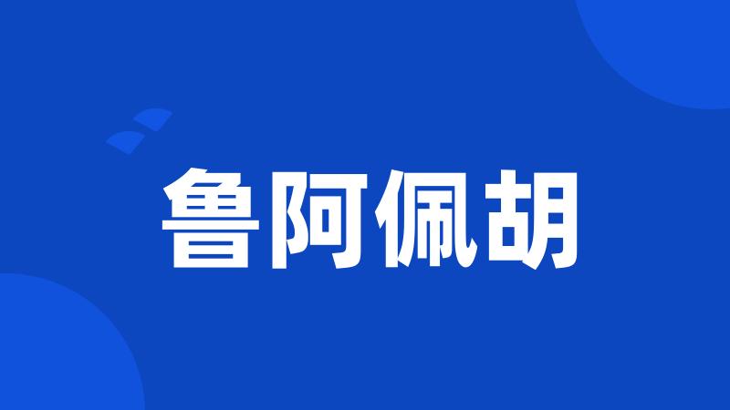 鲁阿佩胡