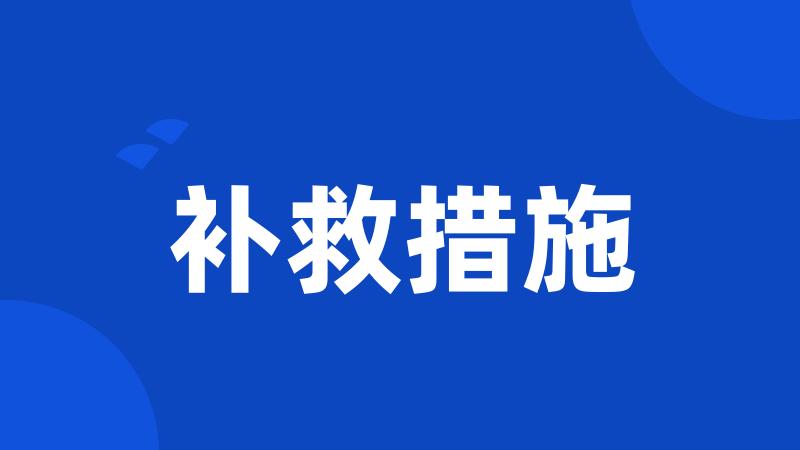 补救措施