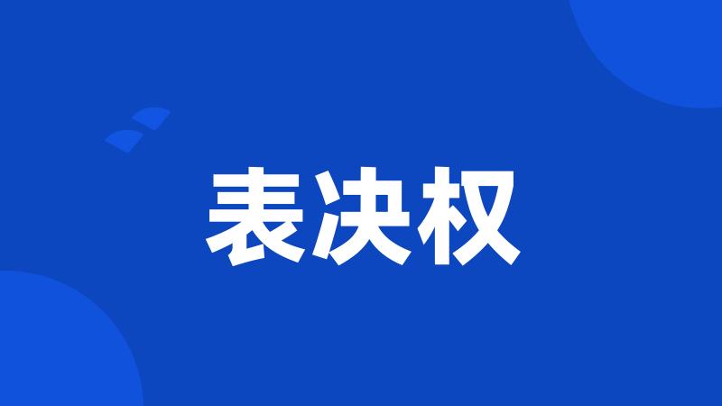 表决权