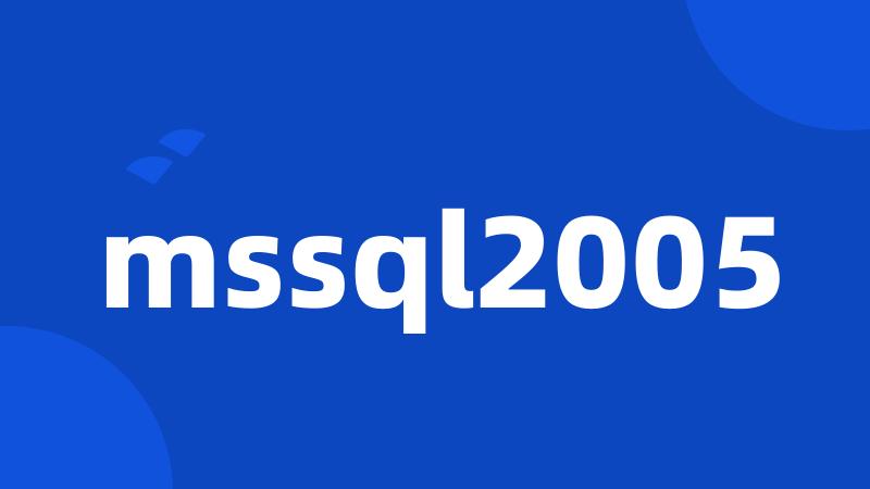 mssql2005