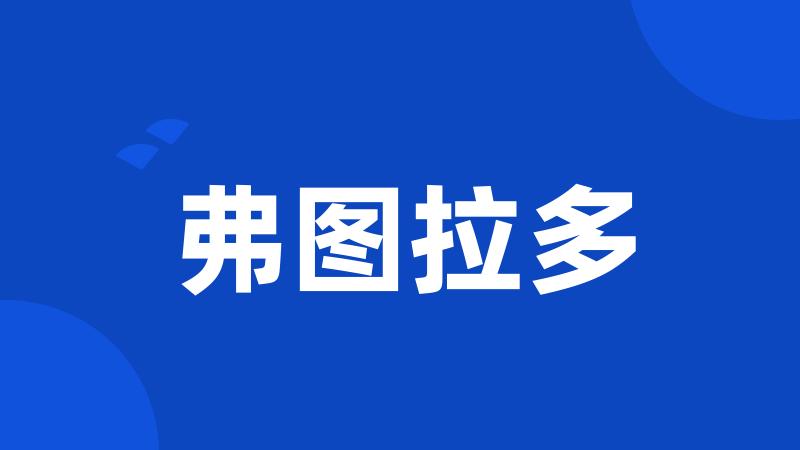 弗图拉多
