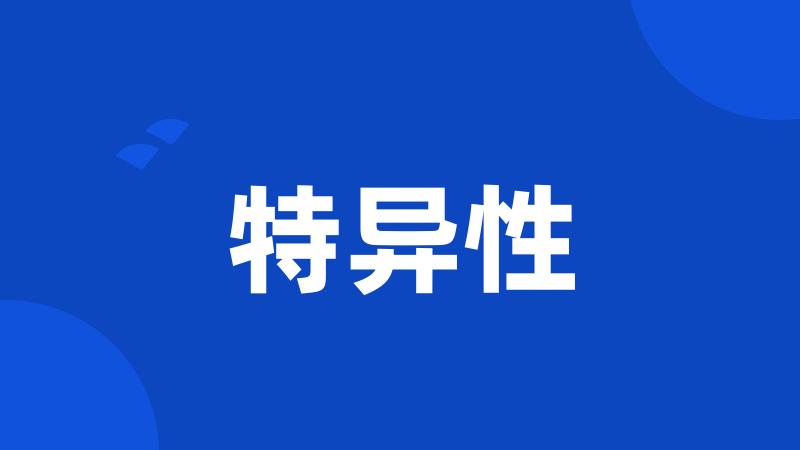 特异性
