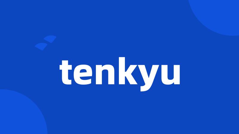 tenkyu