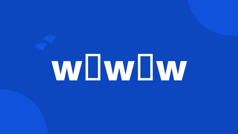 w w w