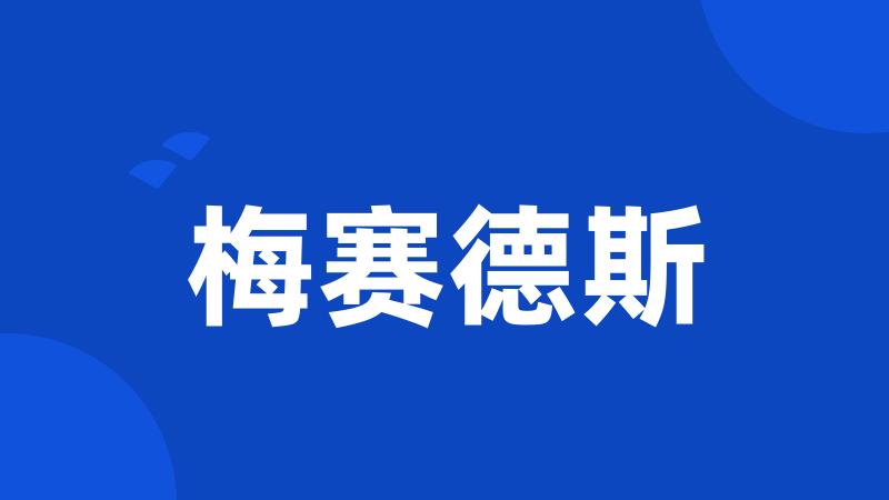梅赛德斯