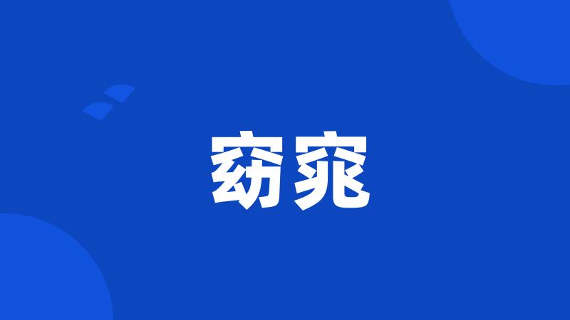 窈窕