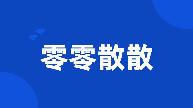 零零散散
