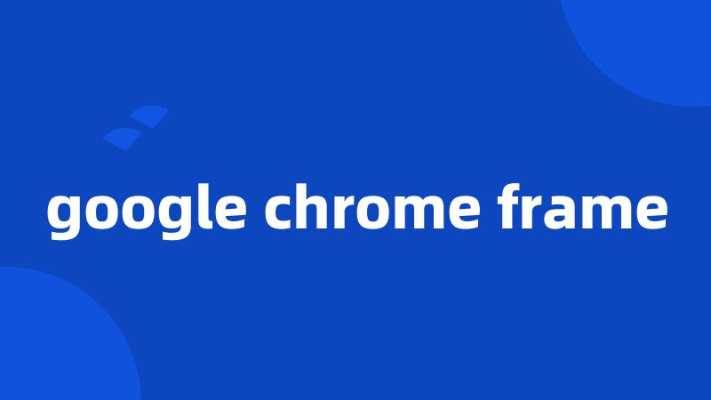google chrome frame