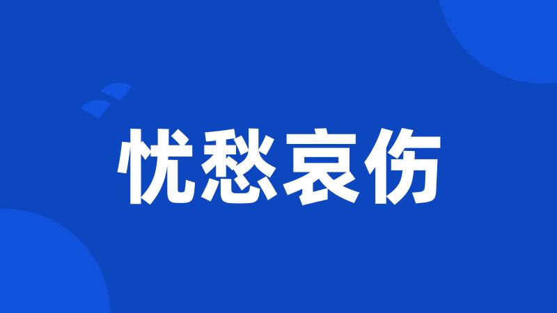 忧愁哀伤
