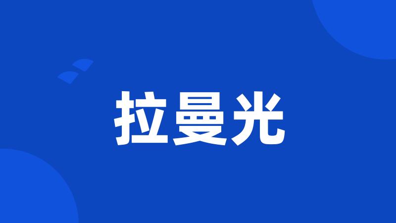 拉曼光